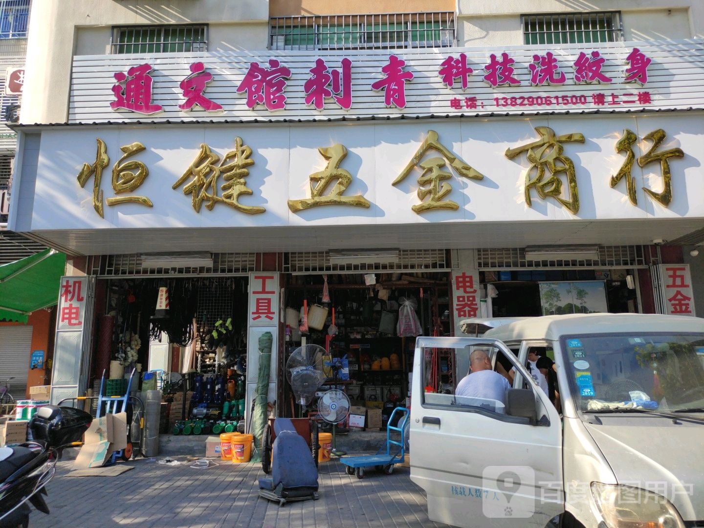 恒键五金商行