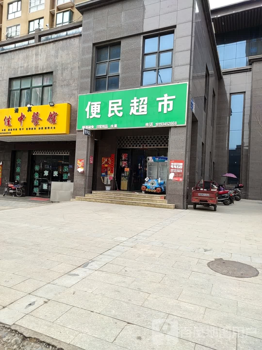 便民超市