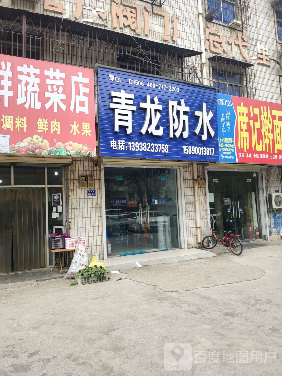 荥阳市青龙防水(裕丰巷店)