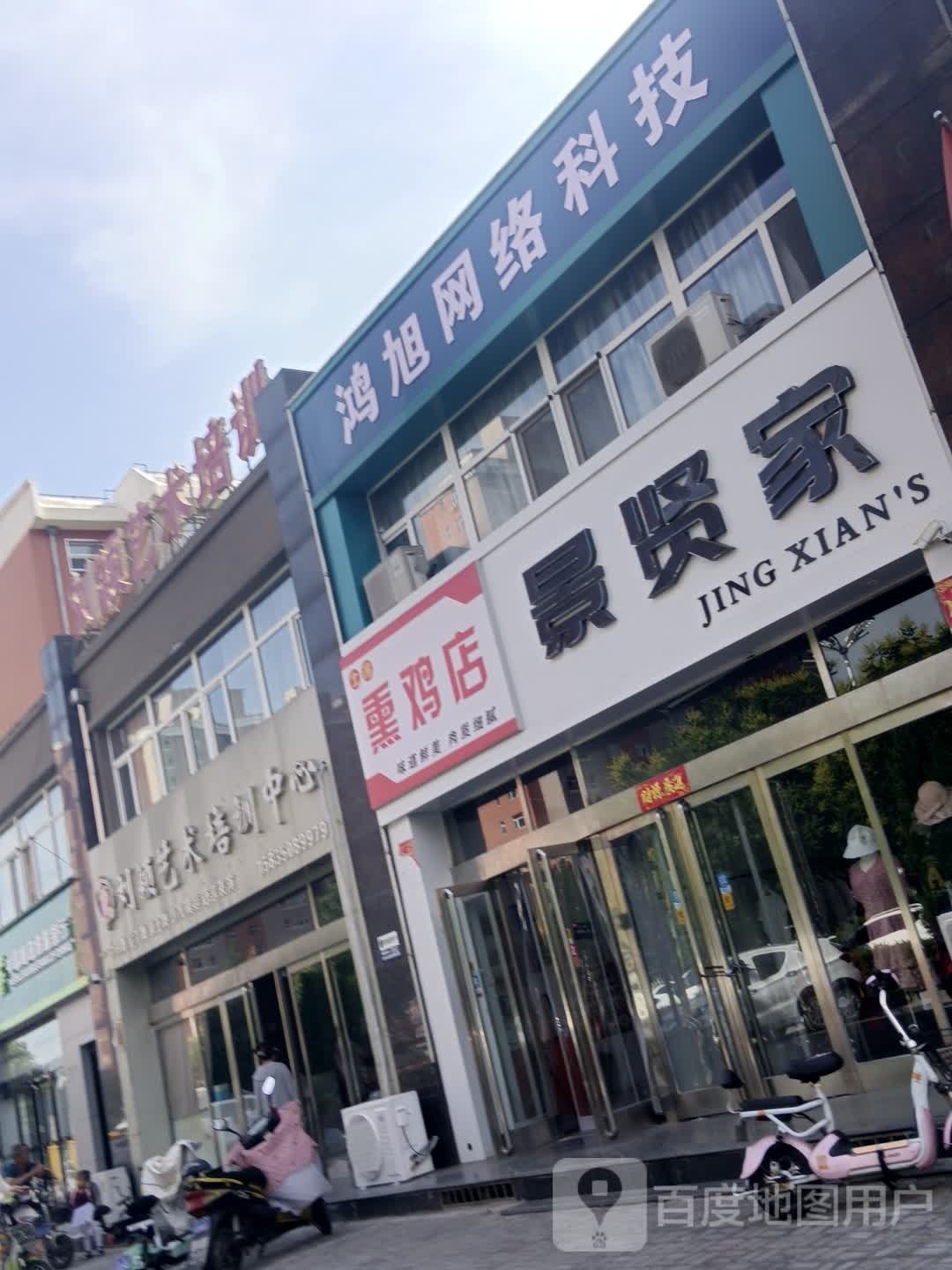 士淳熏激店