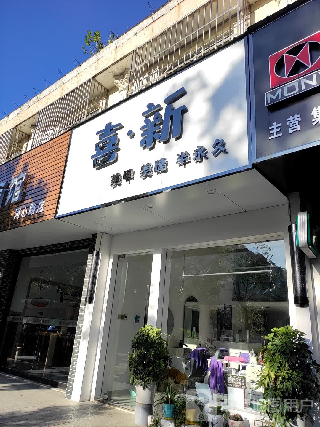 喜鑫梅甲美睫