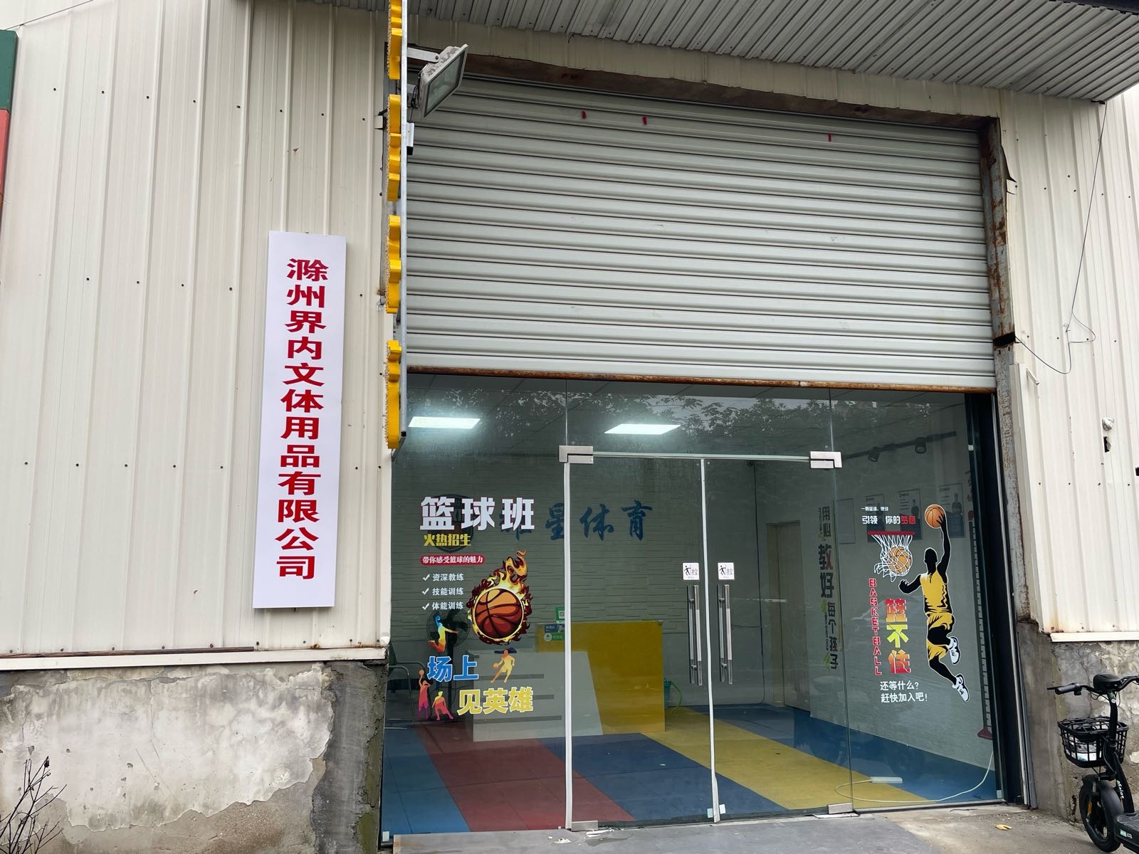 滁州领航宇毛球馆