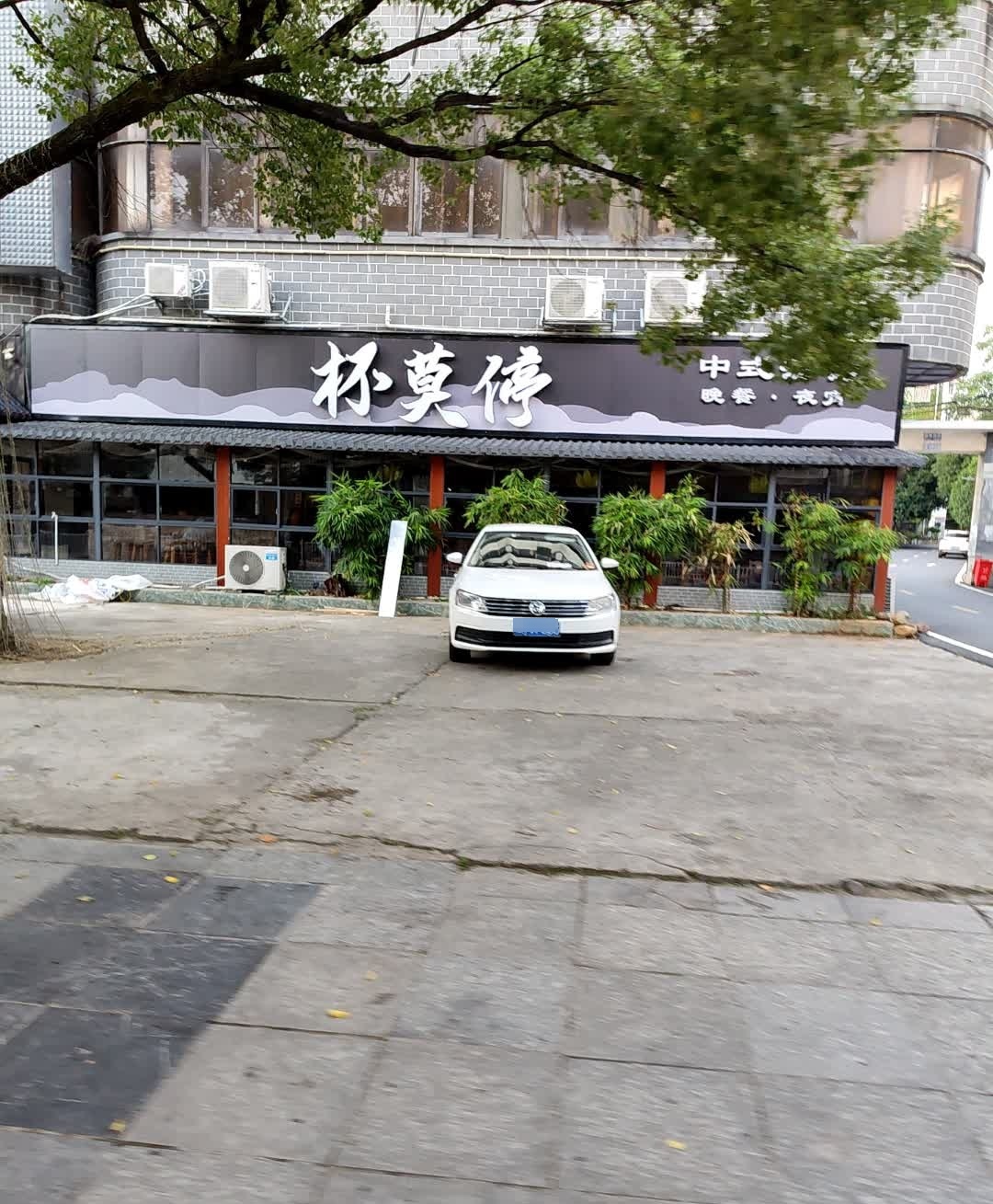 杯莫停(高泽源大厦店)