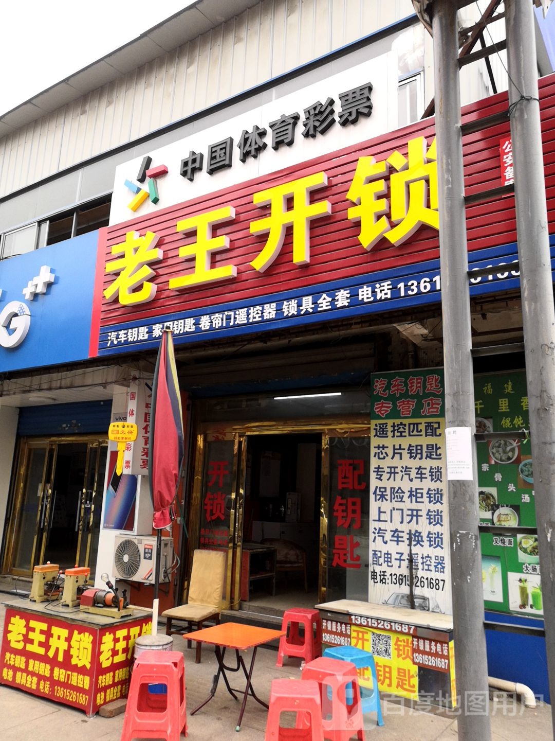 老王开锁(中心路店)