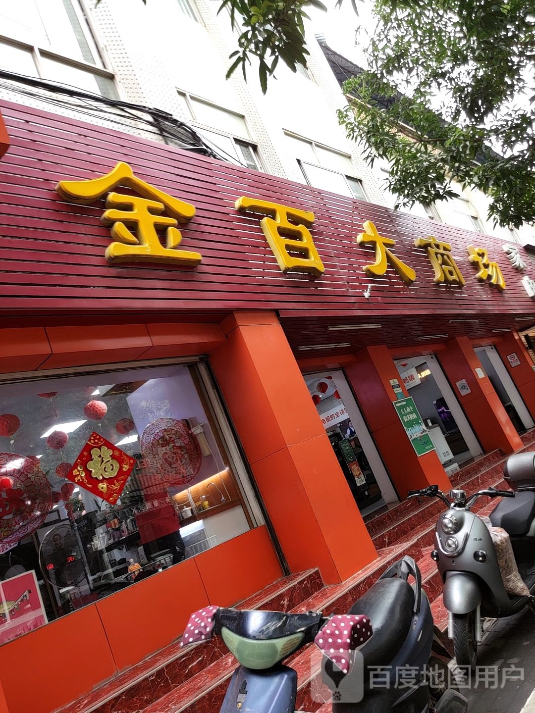 金百大商场