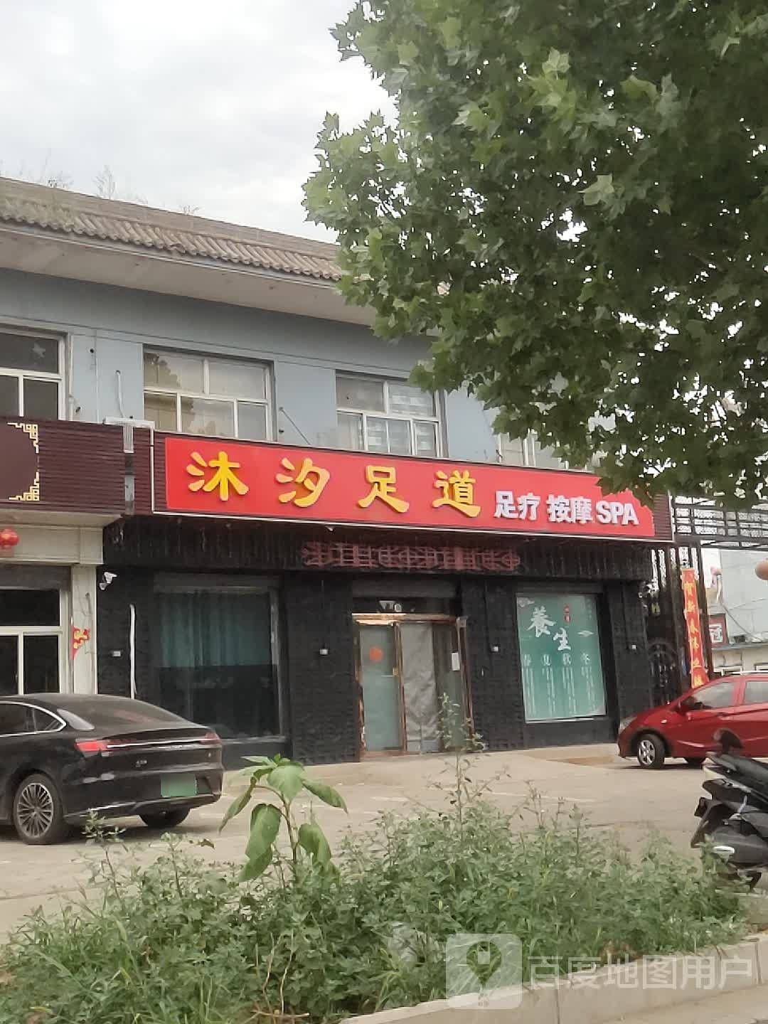 沐汐足dao(中都东街店)