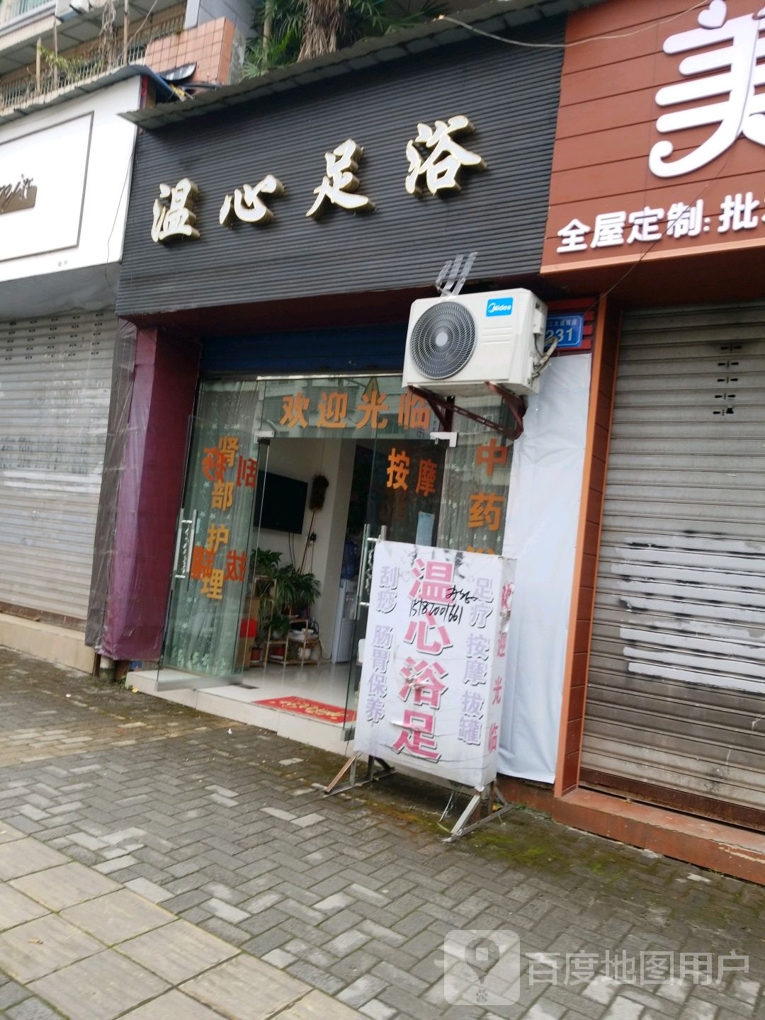 温心足浴