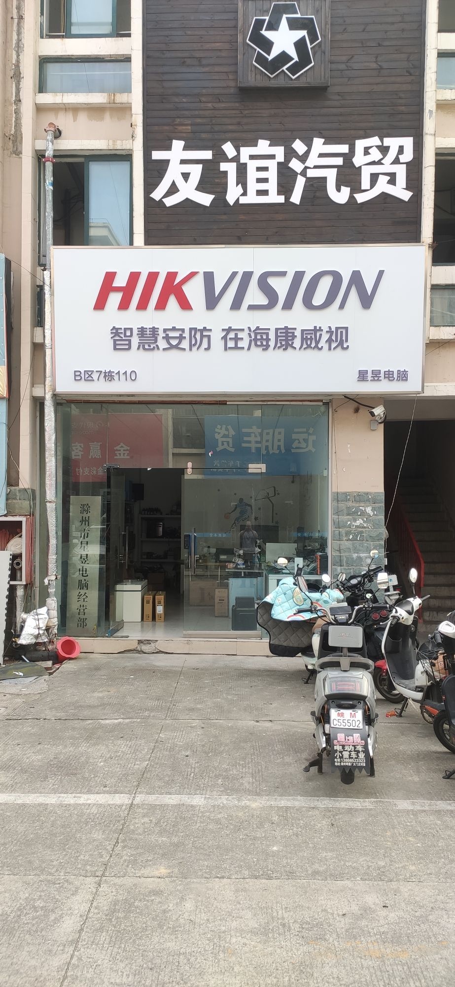 滁州市星昱电脑经营部