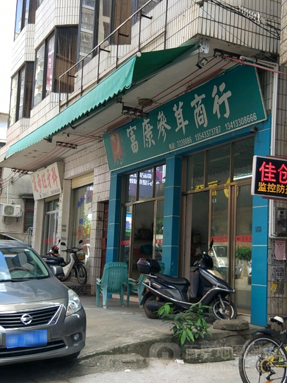 富康参茸商行(上街西路)