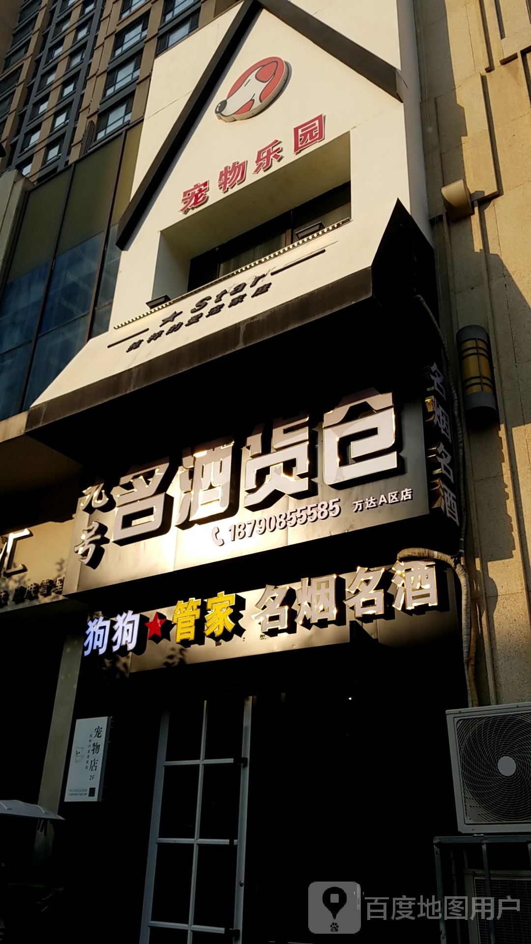 宠物乐园(万达广场安阳店)