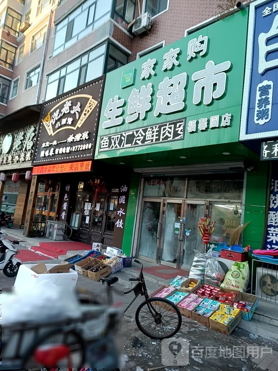 家家购生鲜超市(福馨园店)