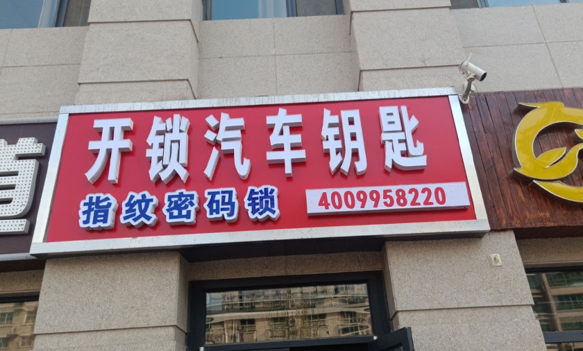 开锁换锁汽车钥匙