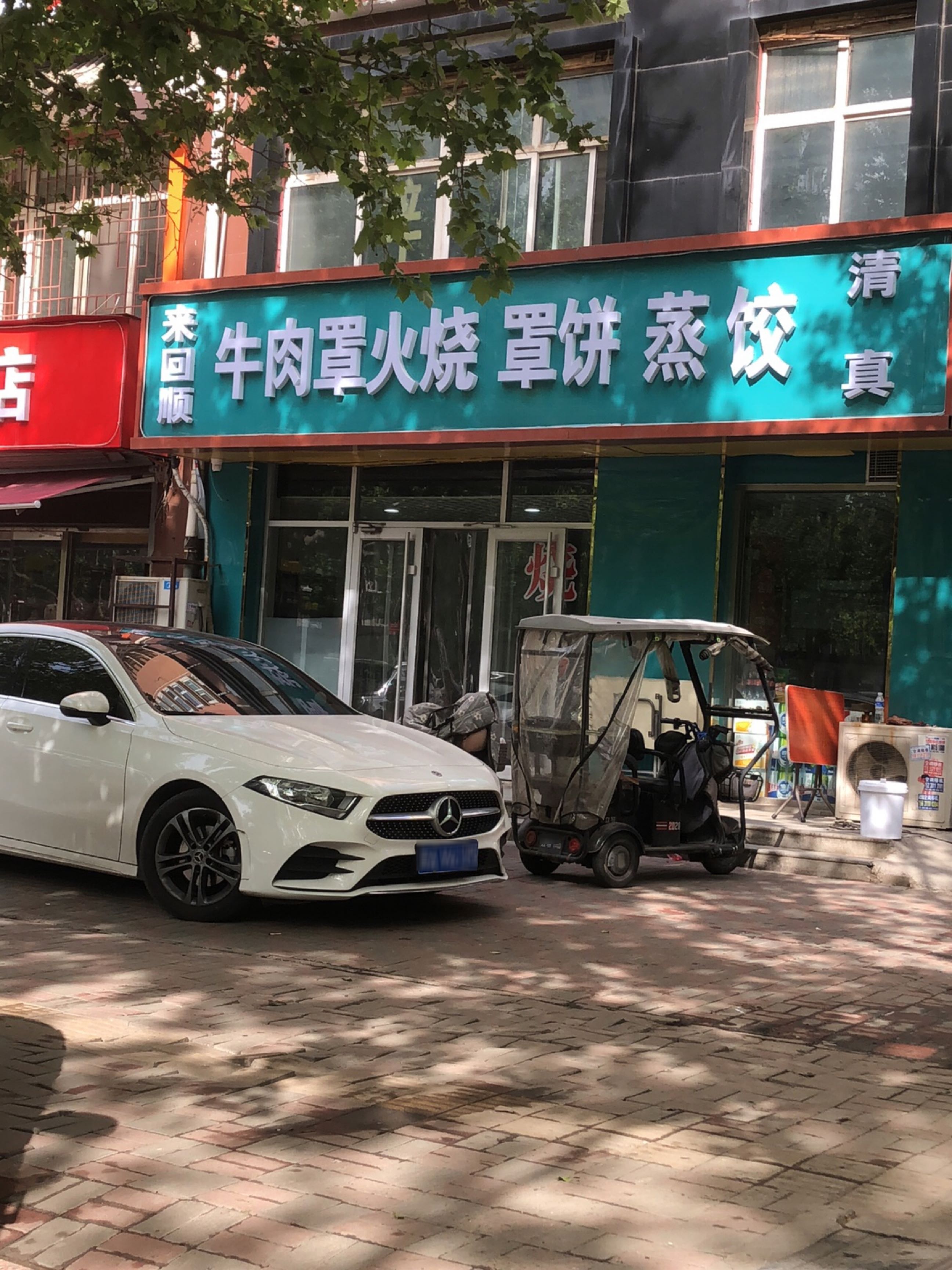 来回顺牛肉罩火烧罩饼蒸饺清真(清木苑店)