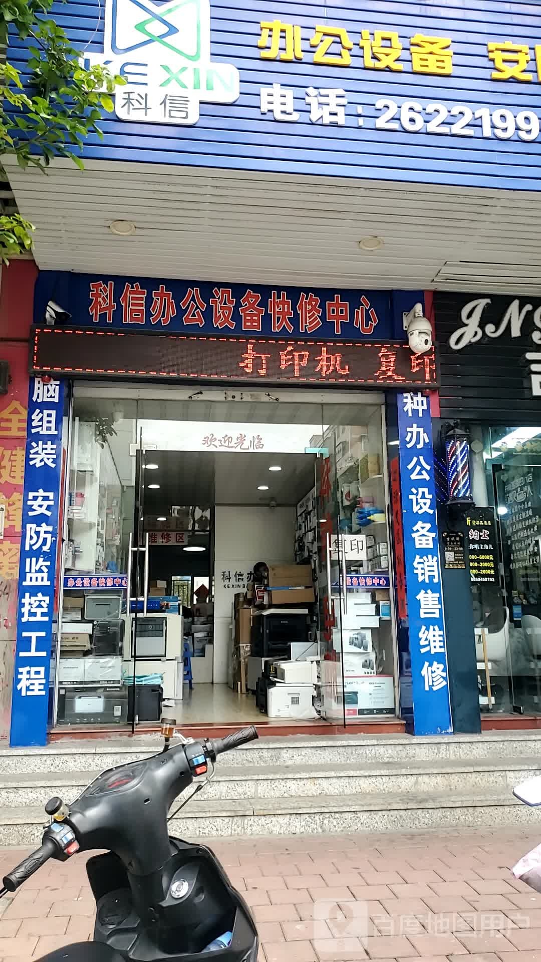科信办公(电脑打印机维修)