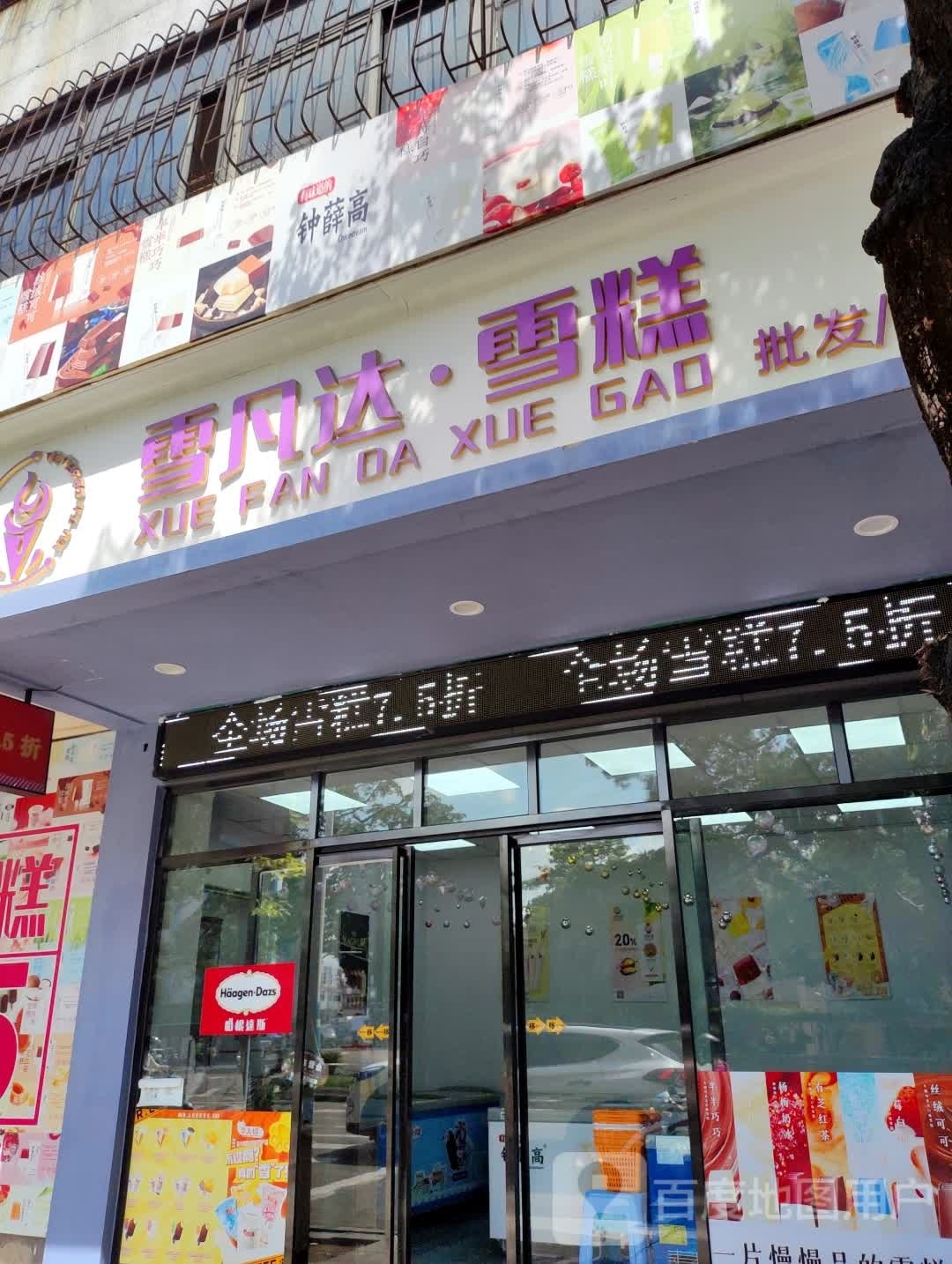 雪凡达雪糕