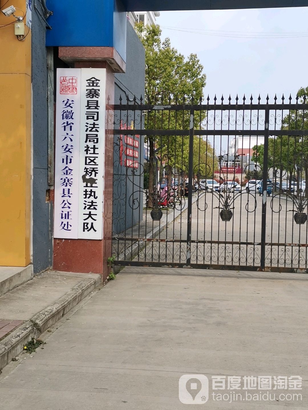 安徽省六安市金寨县公证处
