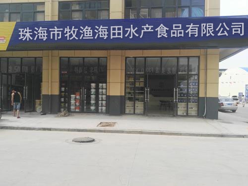 珠海市牧渔海田水产食品有限公司