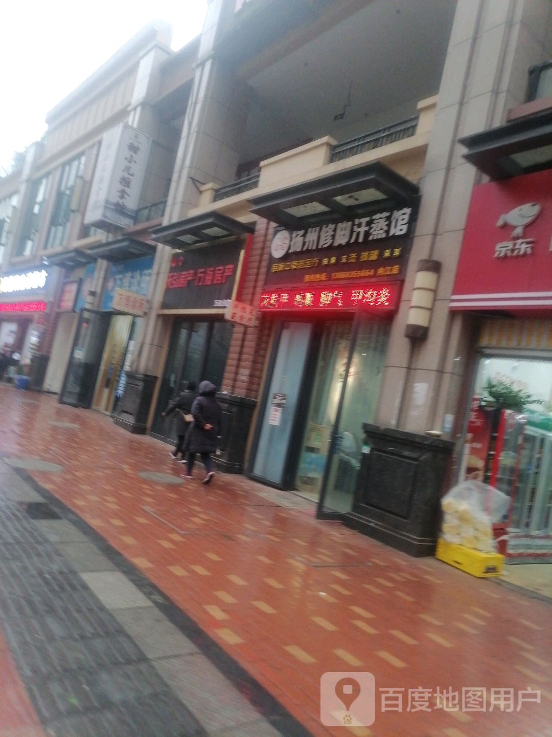 扬州修脚汗蒸馆(万达中央华城店)