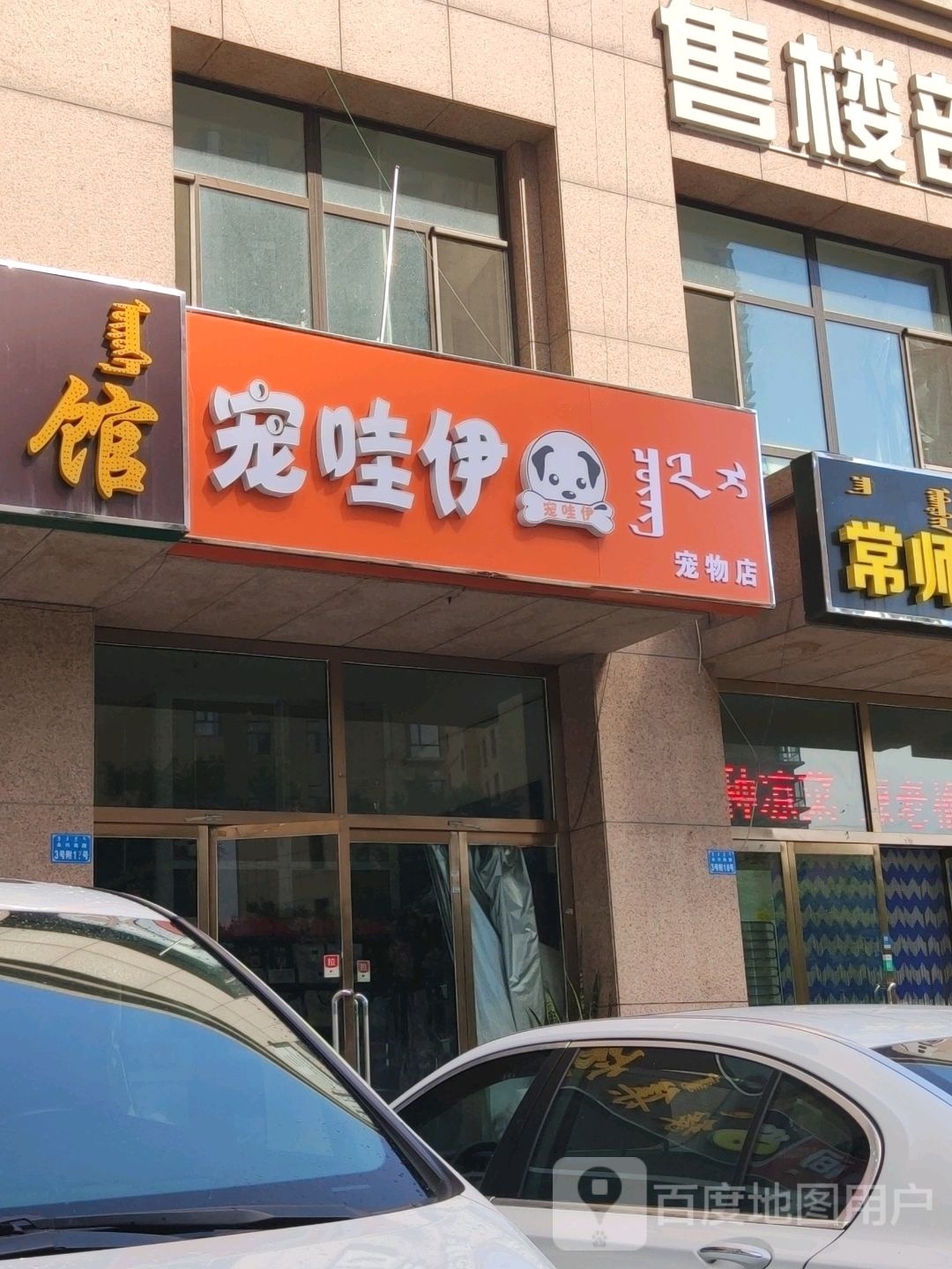 宠哇伊宠物店