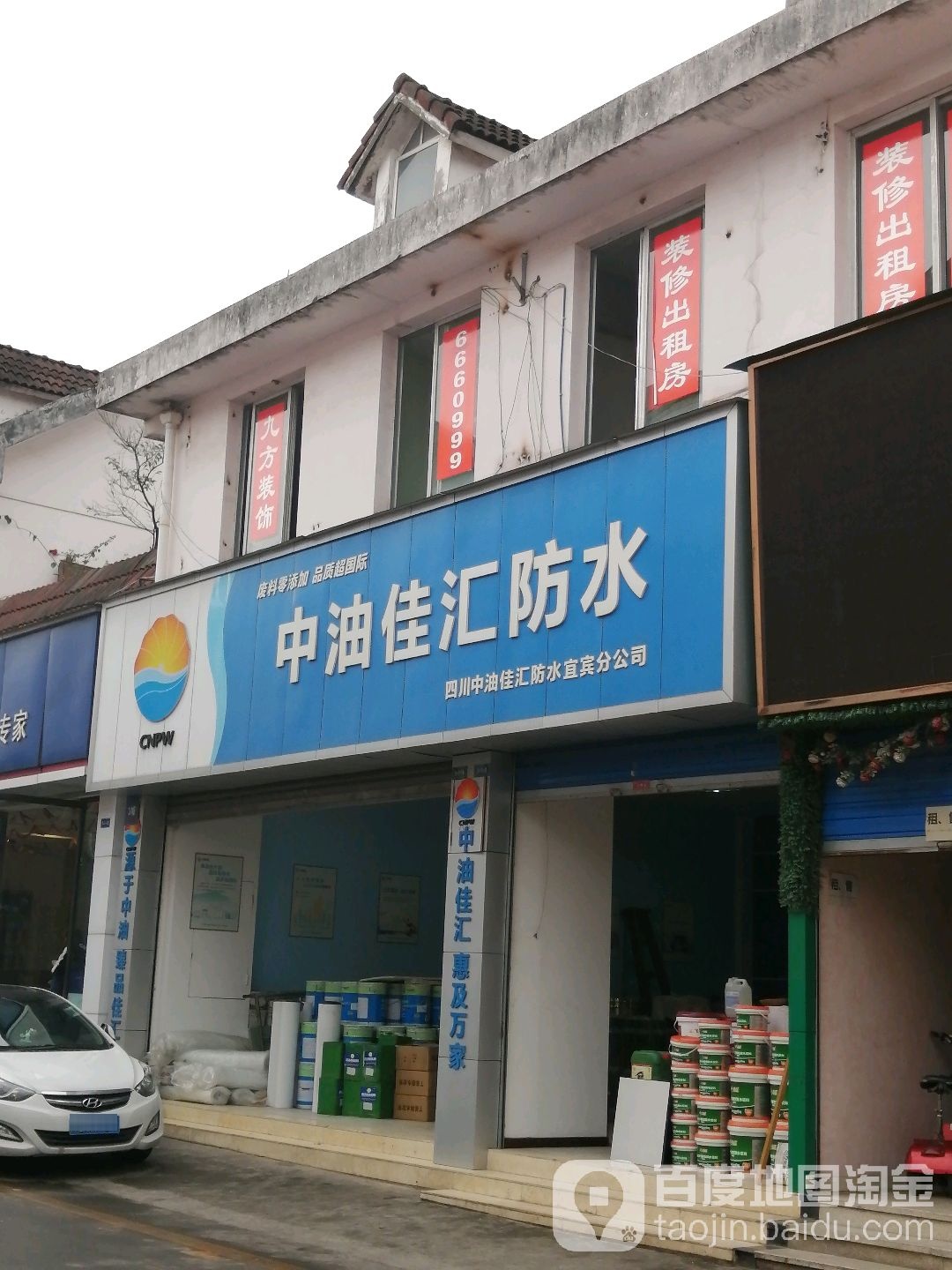 四川中油佳汇防水宜宾分公司