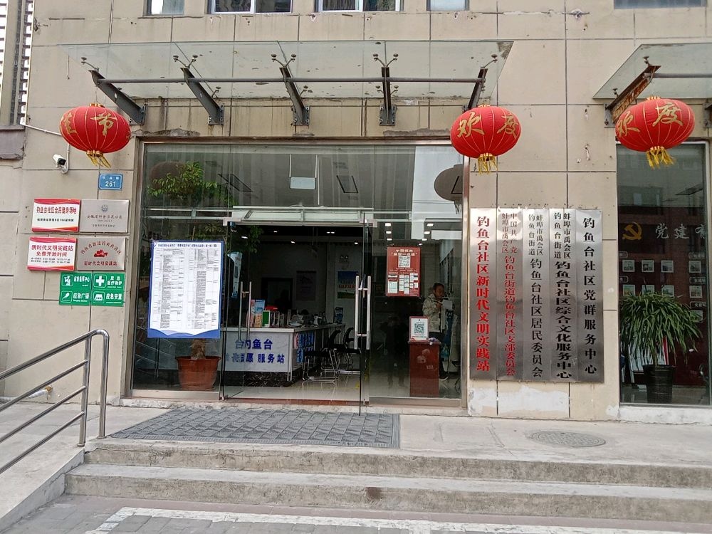 钓鱼台街道退役军人服务站