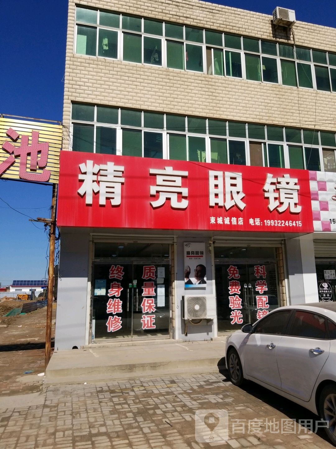 精亮眼镜(束城诚信店)