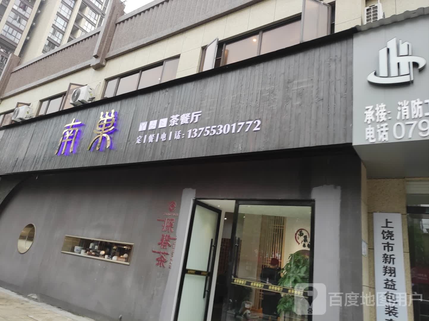 巢趣南瓷茶餐厅