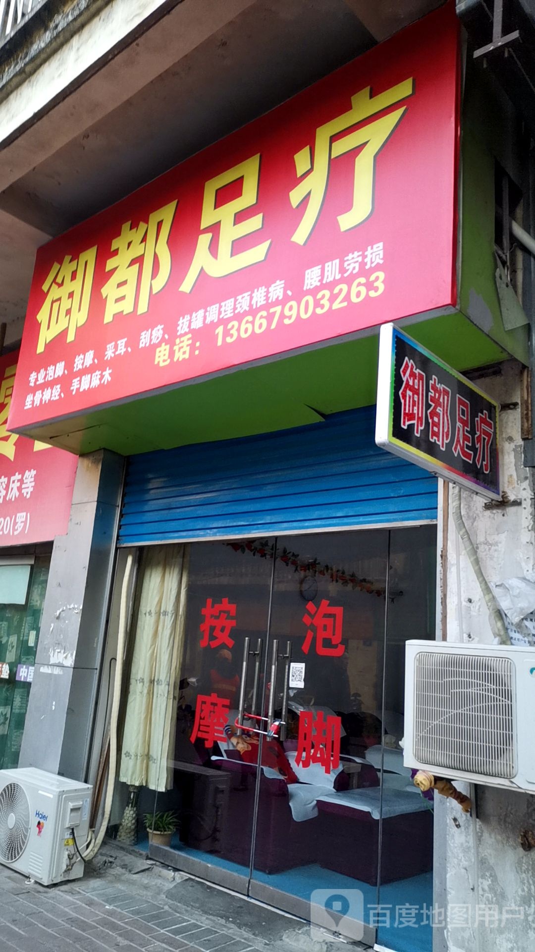 御都足疗