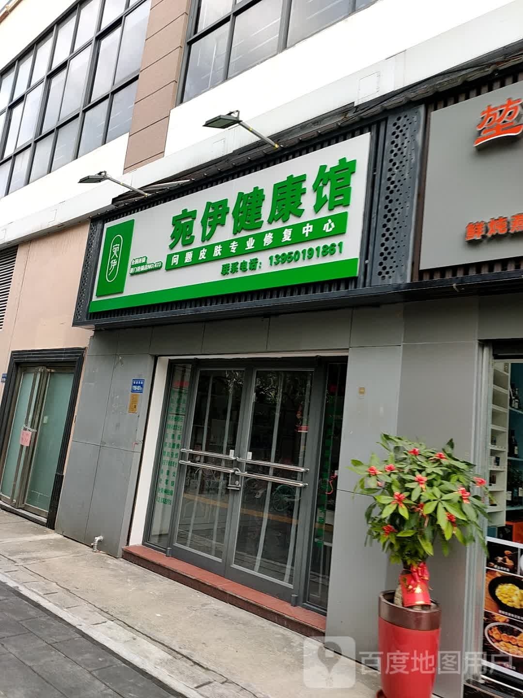 宛伊健康(莲前东路店)