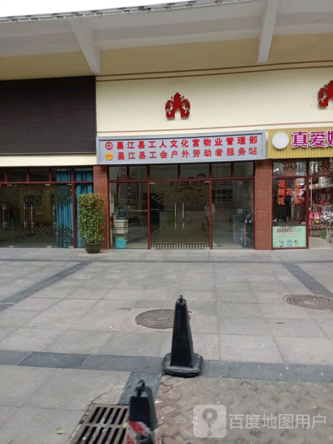 昌江工人文化宫