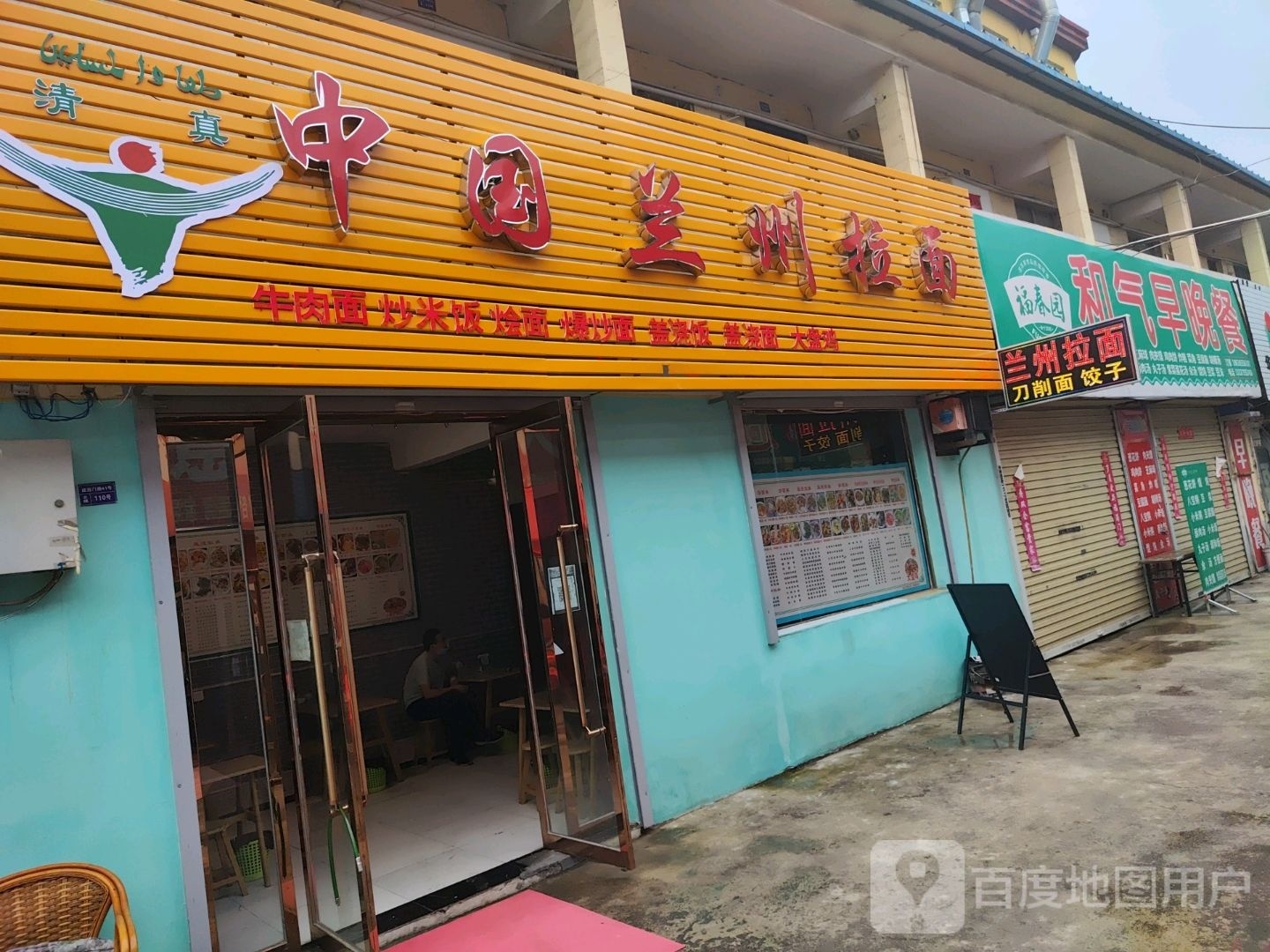 清真中国兰州拉面