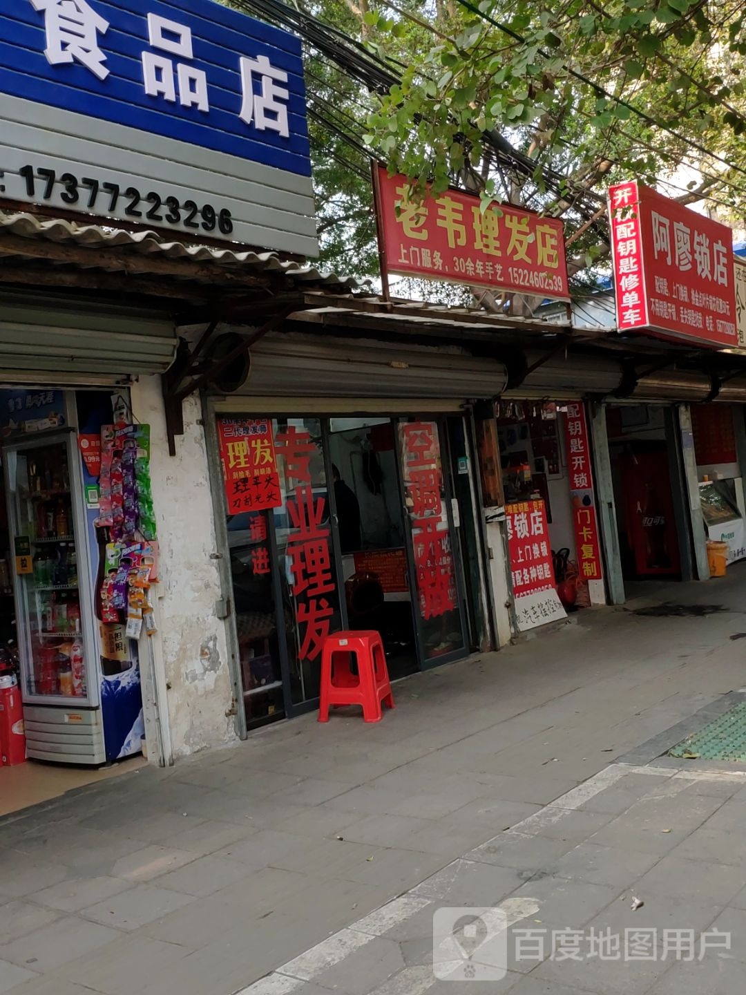 阿廖锁店