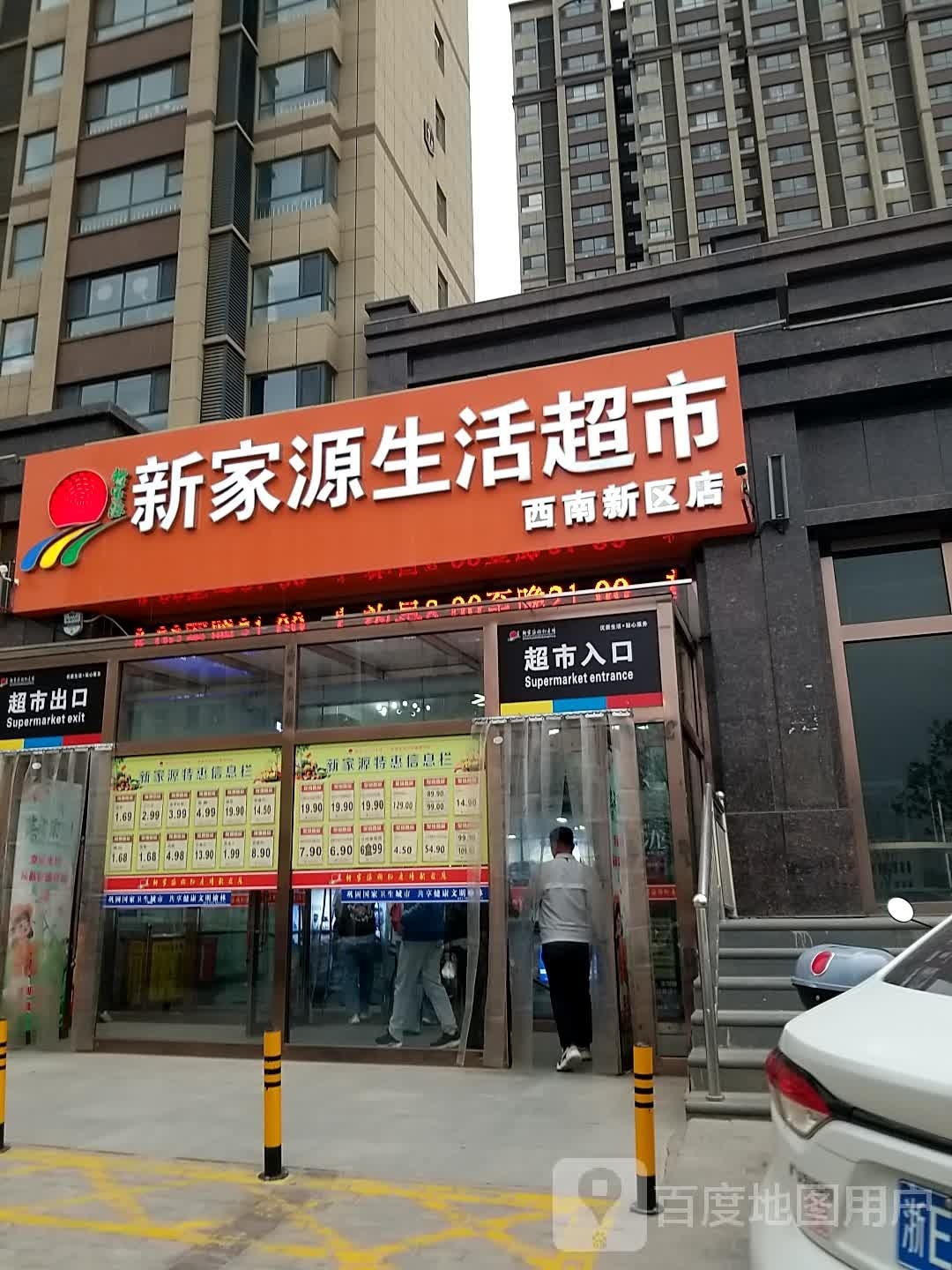 新家源生活超市(西南新区店)