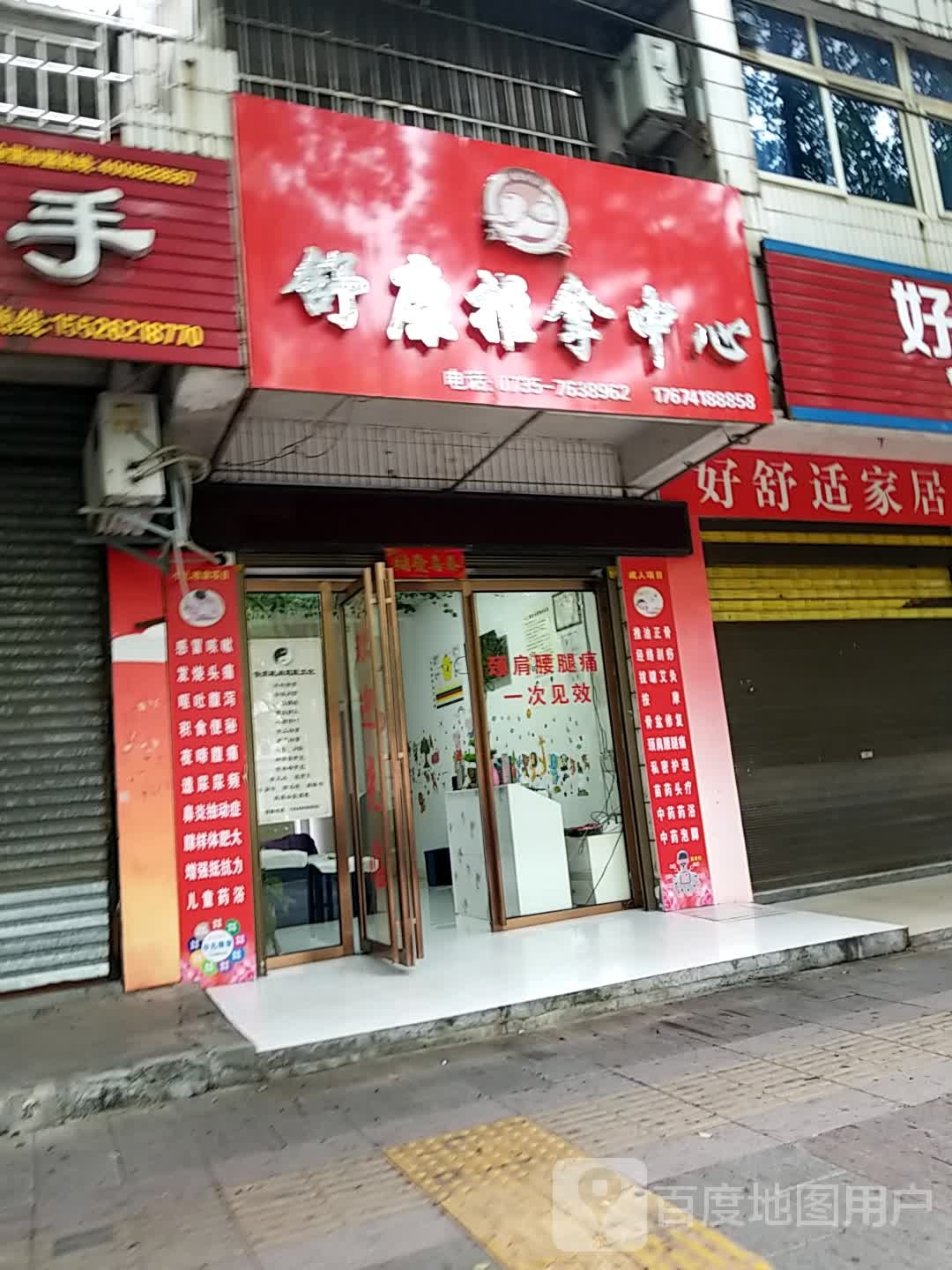 舒康推拿中心(涌泉小区店)