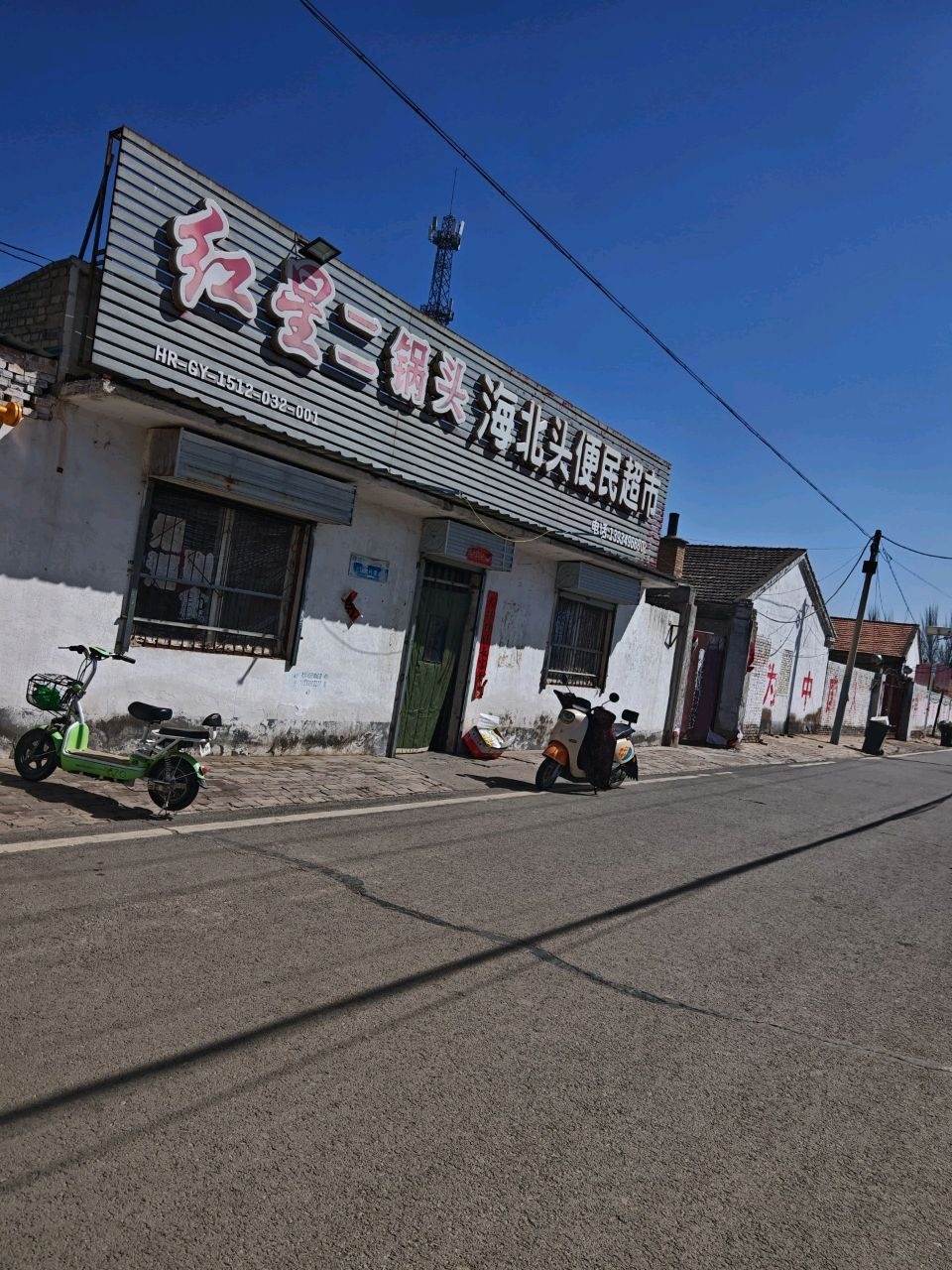 海北头便民超市