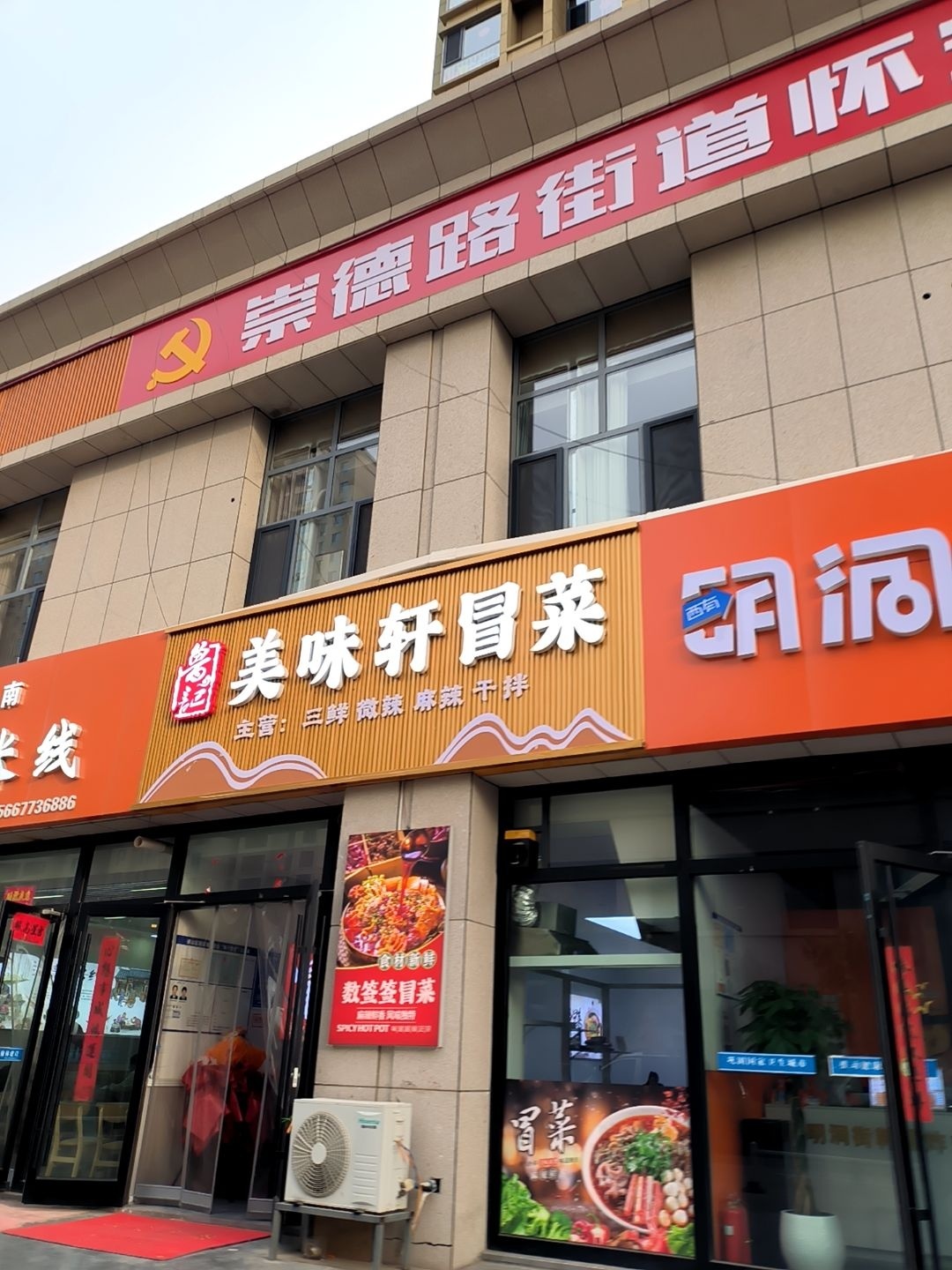 美味轩冒菜