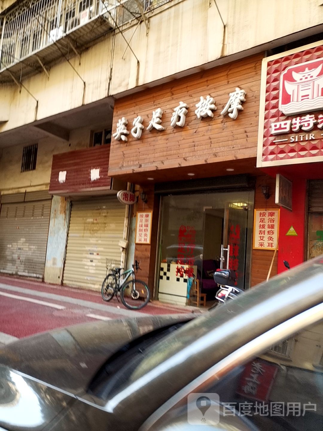 英子足疗按摩