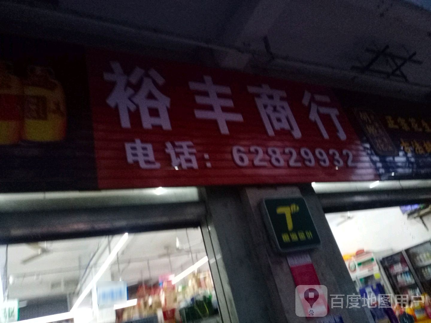裕丰商行