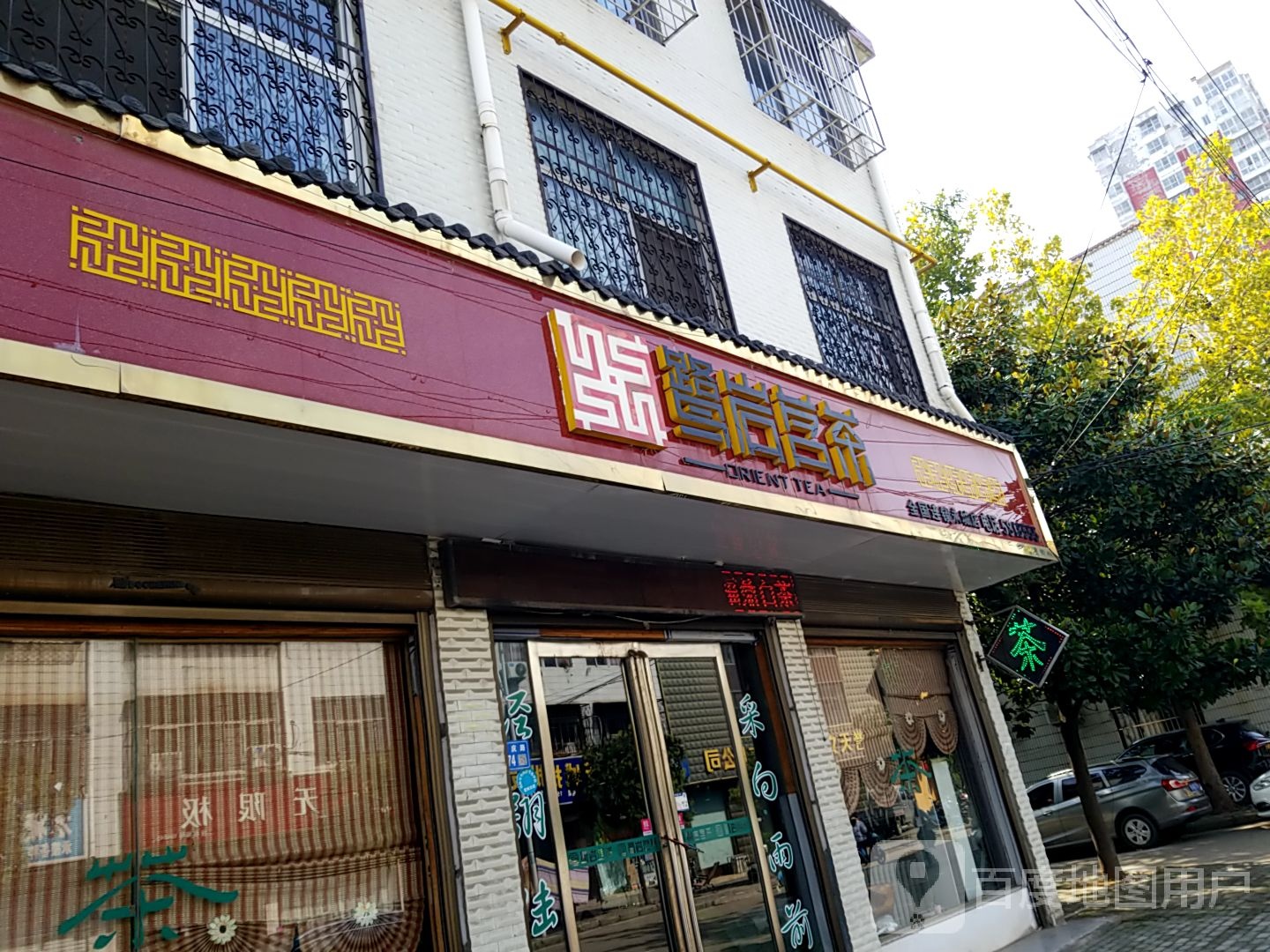 鹭岩茗茶(永城店)