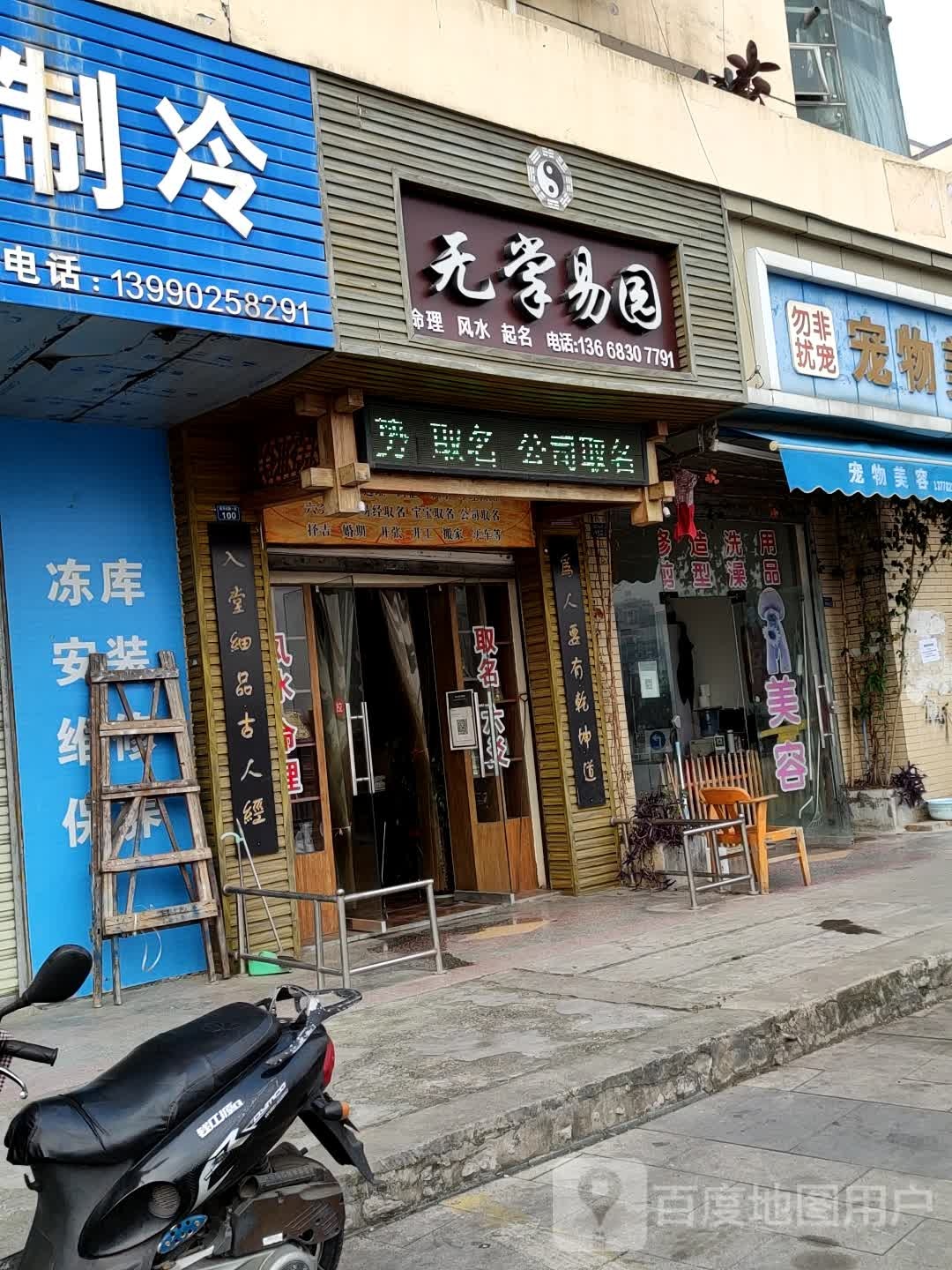 无掌易园