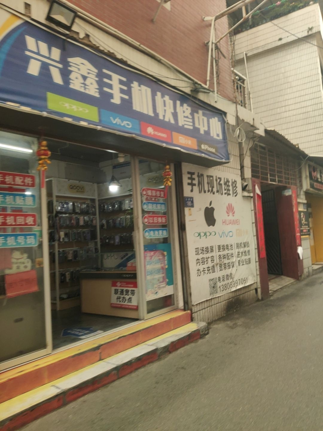 兴鑫手机快修中心