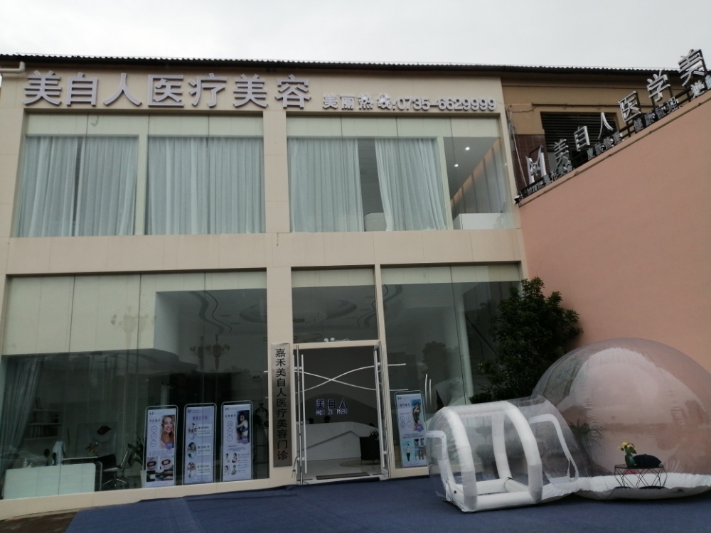 嘉禾美自人医疗美容门诊