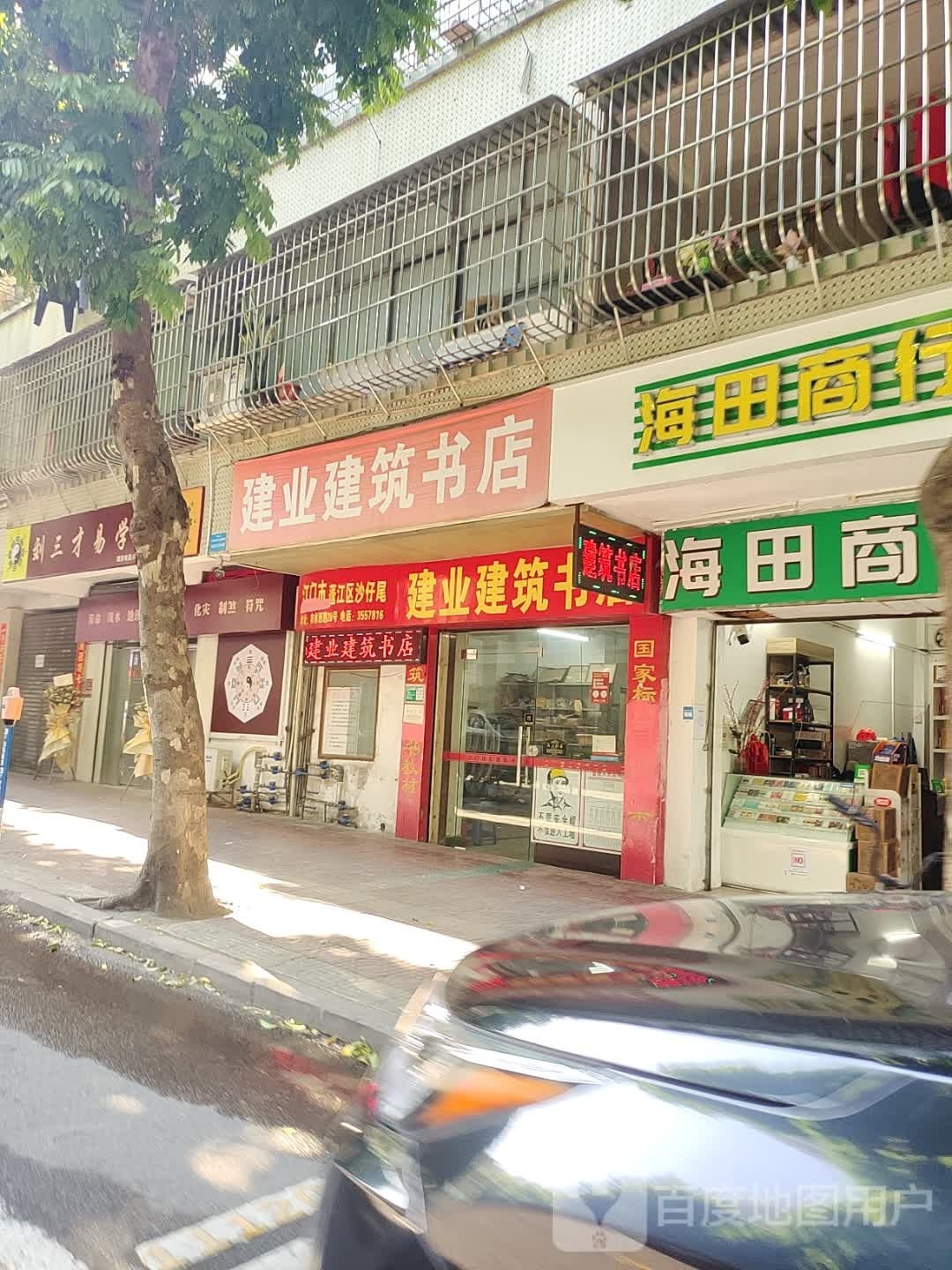 建业书店