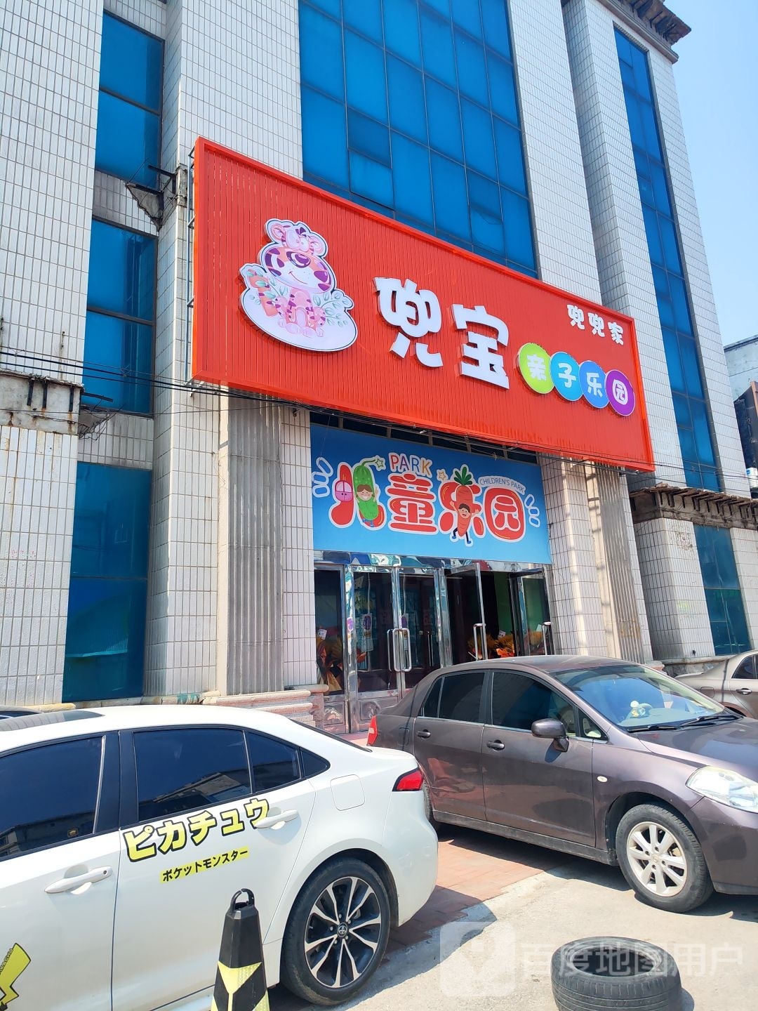 兜宝亲子庄园