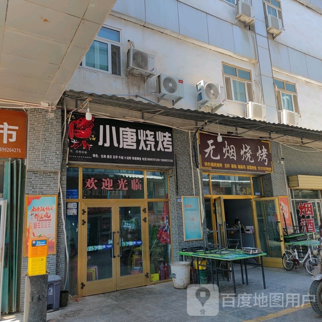 小唐烤烧(幸福北路店)