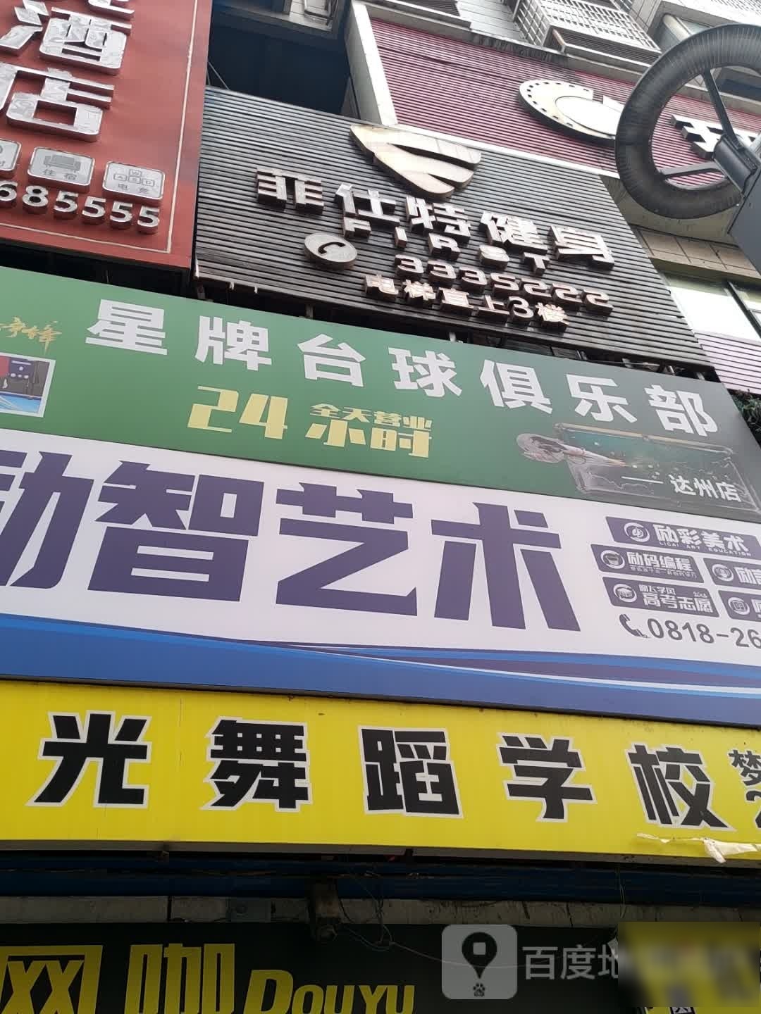 星牌台球俱乐部(达州店)