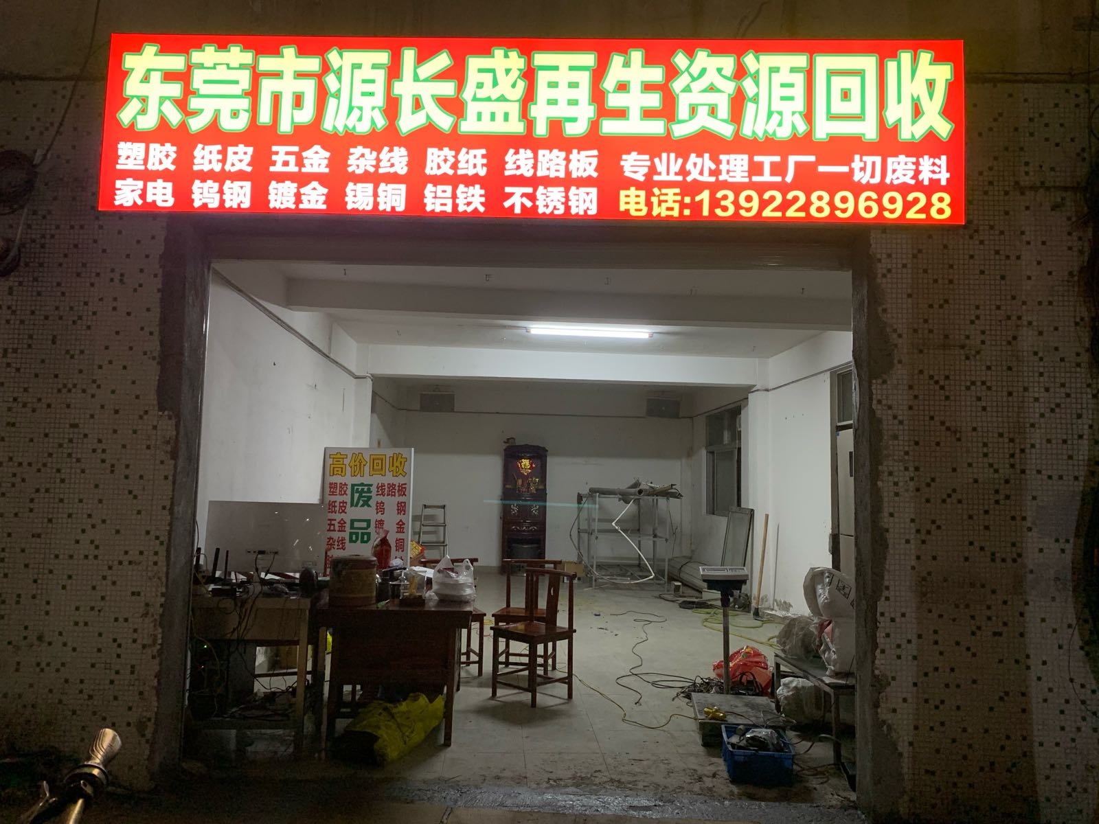 东莞市源长盛再生资源废品回收