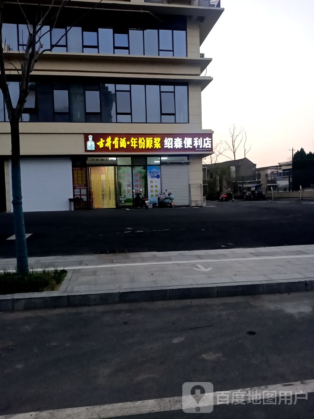 绍森便便利店