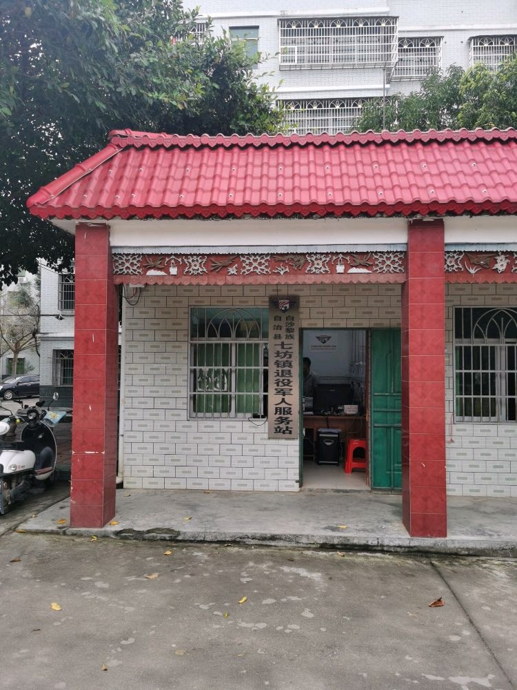 海南省白沙黎族自治县七坊镇退役军人服务站