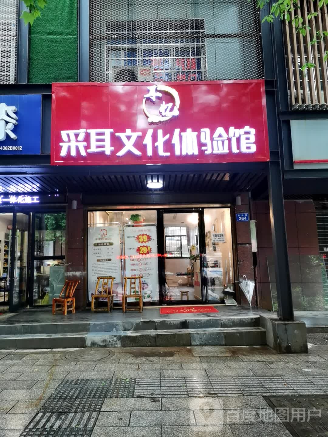耳忆采耳文化体验馆